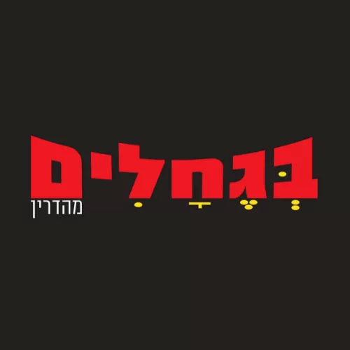 בגחלים