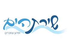 שירת הים נתניה